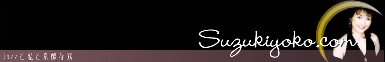 ジャズと私と素敵な夜